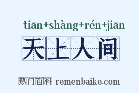 天上人间是什么意思的图片
